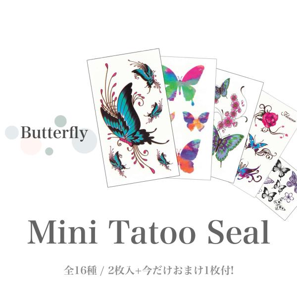 【在庫限り】2枚入+おまけ1枚付。パキッとしたカラーで華やかな蝶のタトゥーシール全16種。 TATO...