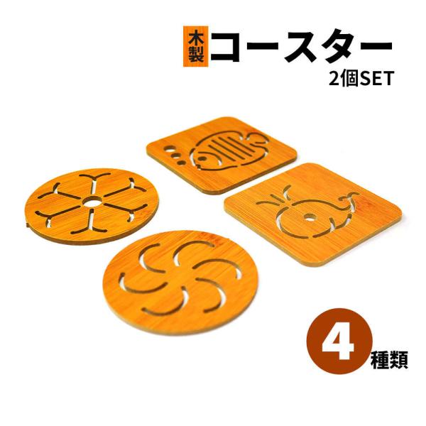 2枚セット 涼しげな海の魚をあしらった、木目を感じられる木製コースター 清涼 涼しい 魚 海 自然 ...