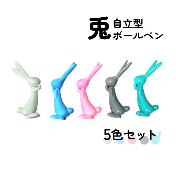 5色セット 玄関、受付、記載台などで、記入したいときにもすぐに見つかるうさぎの自立型ペン。 かわいい...