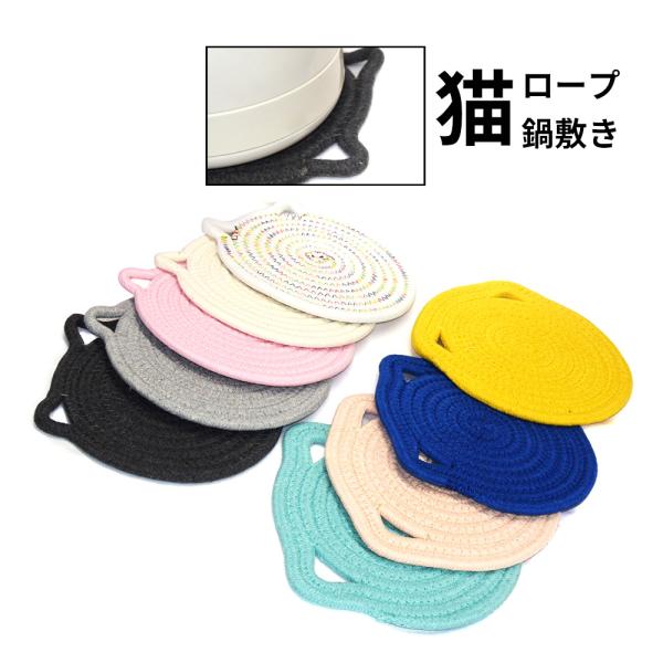 ひとまわり大きなロープ巻きの猫顔ポットマット。鍋敷きにもコースターにも。 おしゃれ かわいい ねこ ...