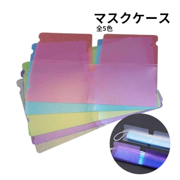 5枚SET ポケットに入れてもかさばらないマスクケース。家族や友達と使える 持ち歩き きれい 保管 ...