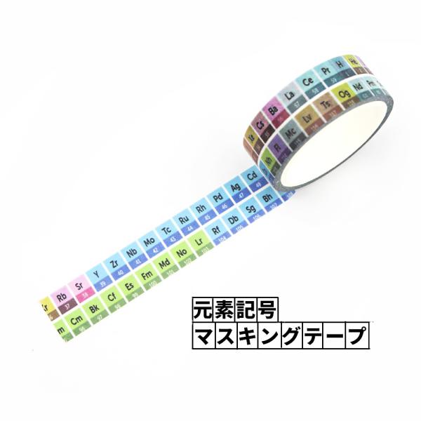 カラフルで可愛い元素記号のマスキングテープ。