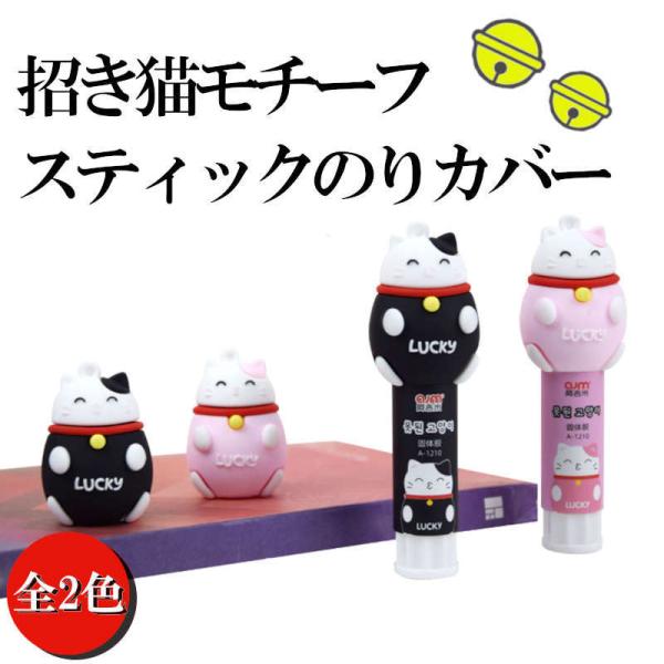 スティックのり用のキャップカバー。日本ではなかなか見ない招き猫が注目度大。 ねこ かわいい おしゃれ...