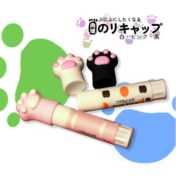 3本セット-スティックのり用の肉球キャップカバー。使い終わっても使いまわせる。のり付き。 ねこ かわ...