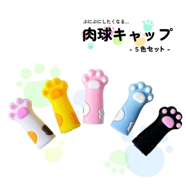 ころんとしたネコの手がかわいい鉛筆キャップ5色セット。ぷにぷにの肉球がペンケースの中を彩る。 かわい...