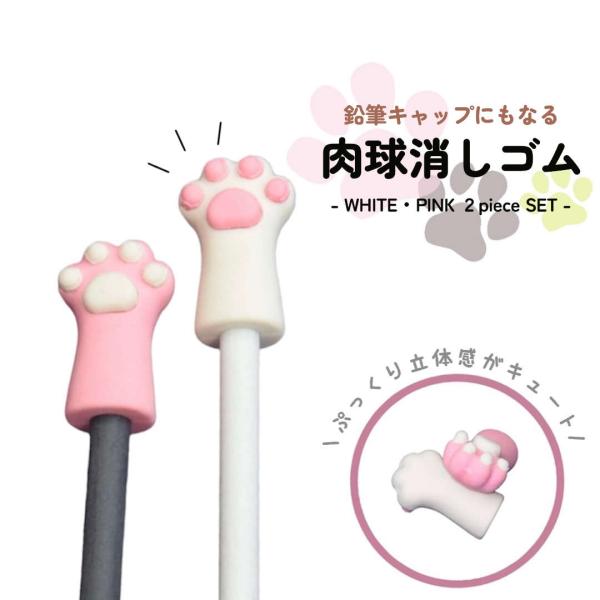 【2色】ぷにっと触りたくなる鉛筆キャップ消しゴム。猫の手が芯を守って字も消せる 鉛筆キャップ 消しゴ...