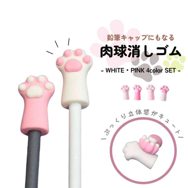 【4色】ぷにっと触りたくなる鉛筆キャップ消しゴム。猫の手が芯を守って字も消せる 鉛筆キャップ 消しゴ...