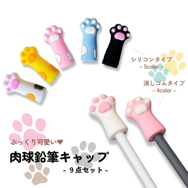 【9点SET】ころんとしたネコの手がかわいい鉛筆キャップと消しゴム かわいい 新入学 キャラクター ...