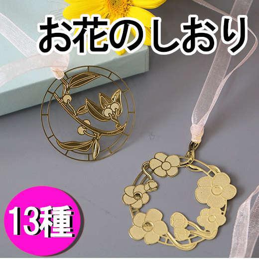 花のモチーフを円形に切り抜いた金属しおり。手帳や書籍で使うとセンスが光る。 おしゃれ かわいい キュ...