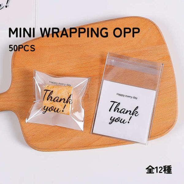 【50枚】ミニサイズでプチギフトに最適なテープ付き小分け袋13種。 おしゃれ OPP 柄入り プチギ...