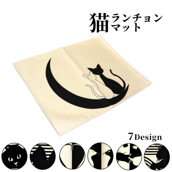 猫イラストがスタイリッシュなランチョンマット。モノクロでシックな雰囲気。 テーブルウェア 傷防止 ダ...