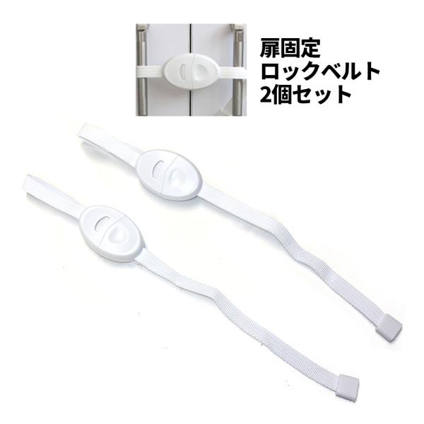 小さなお子様のいたずら防止に役立つ扉のロックベルト。チャイルドロック ドア 子供 ドアストッパー 戸...