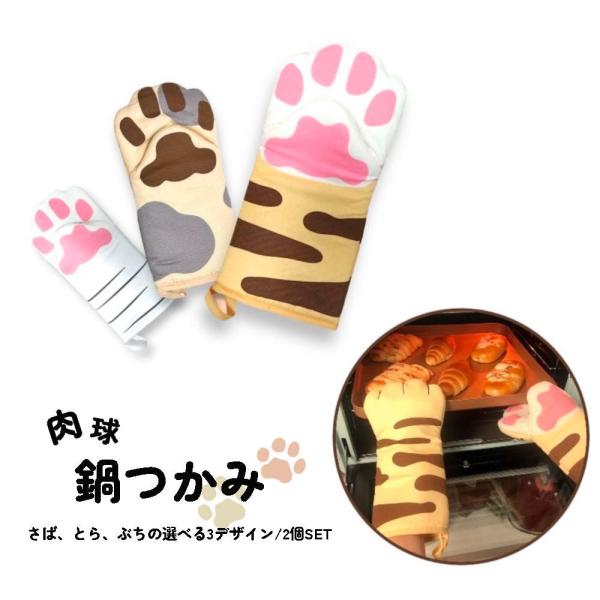 【2個セット】はめるとまるで猫の手! ピンクの肉球がかわいい鍋つかみ。 ミトン 母の日 中綿入り 片...