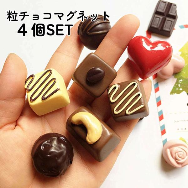 本物みたいな粒チョコ風マグネット、いくつか揃えてアソートのように楽しむ かわいい おしゃれ ジョーク...