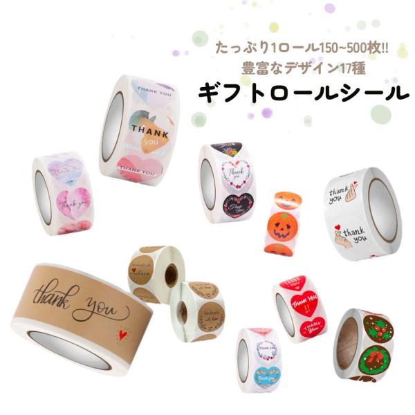 たっぷり大容量のロールシール2デザインセット。お配りギフトや結婚式のプチギフト、行事の景品などに大活...