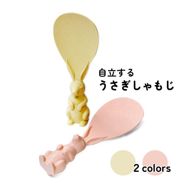 ウサギの頭が指にフィットして持ちやすくてすっぽ抜けない、自立するしゃもじ くっつかない 立て 立つ ...