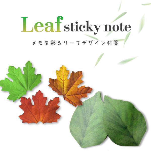 本物そっくりの葉っぱ型付箋紙。鮮やかなグリーンが目をひく。 付箋 葉っぱ 粘着 リーフ 植物 本物 ...