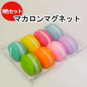 見ているだけでおいしそう、キッチンの冷蔵庫によく合うマカロンのマグネット。 かわいい 可愛い キッチン 磁石 雑貨 文房具 文具プチギフト ホワイトボード｜arpacker