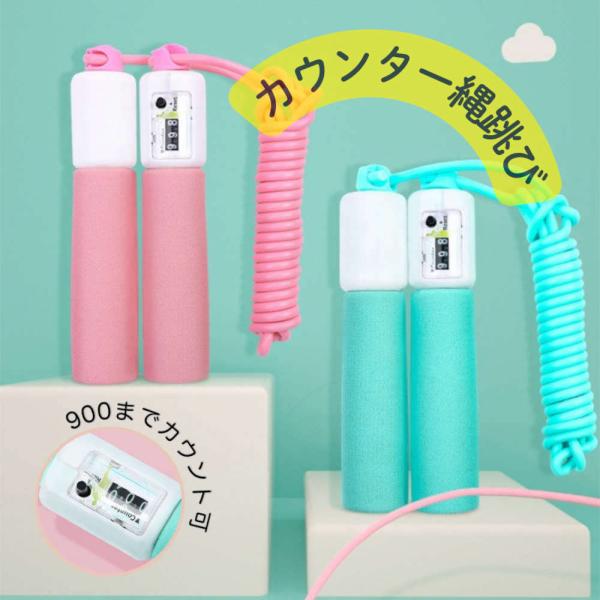 カウンタ付きなわとび、夏休みの宿題やエキササイズに。電池不要。 縄 跳び 縄跳び 子供 大人 兼用 ...