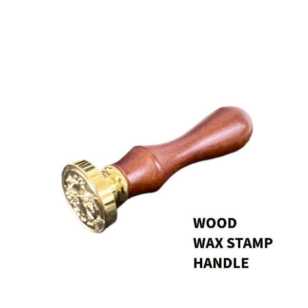 シーリングワックス用の木製ハンドル単品。買い替え用に スタンプ 封蝋 シーリングスタンプ 封筒 ワッ...