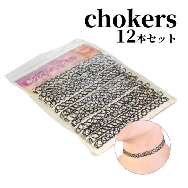 テグスを編んだチョーカー12個セット。衣装に合わせやすいブラック。 カラフル 雰囲気