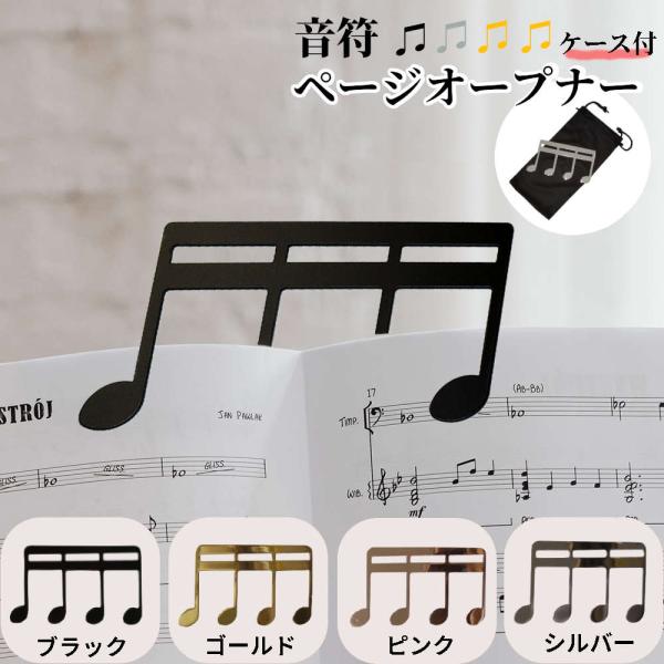十六分音符が楽譜をしっかりホールド。スマートなページオープナー。楽譜クリップ ピアノ 譜面 ミュージ...