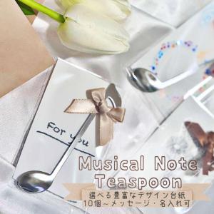 プチギフトに最適。よく見ると八分音符なスプーン。 おしゃれ ステンレス 発表会 音楽 雑貨 ピアノ ギフト プレゼント 音楽会 記念品 かわいい