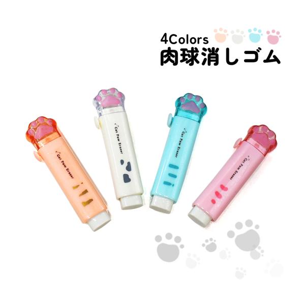 4色セット プラの肉球カバー付き消しゴム。落としても見つけやすい、長さロックでちぎれにくい。 猫 文...