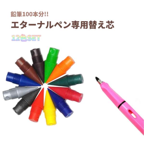【12色SET】削らない鉛筆専用の色替芯、金属芯の鉛筆ペン。オフィスにも学校にも 鉛筆 金属 芯 削...