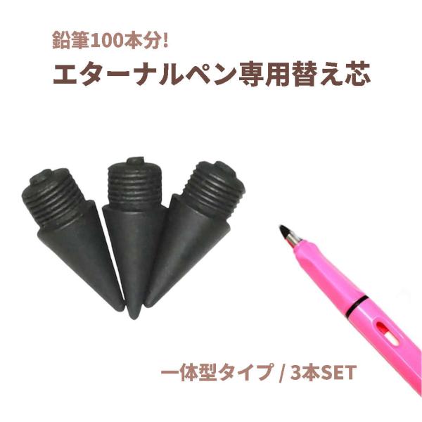 【一体型/3本SET】削らない鉛筆専用替芯、金属芯の鉛筆ペン。オフィスにも学校にも 鉛筆 金属 芯 ...