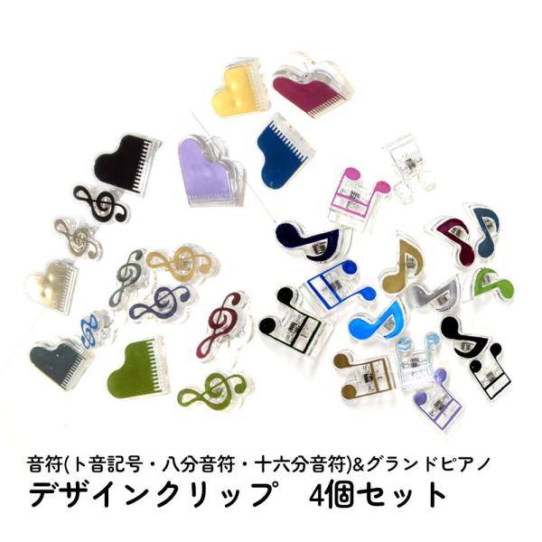 4個セット 楽譜を彩る音符クリップ。カラフルなクリア素材。 かわいい 音楽 クリップ 楽譜クリップ ...