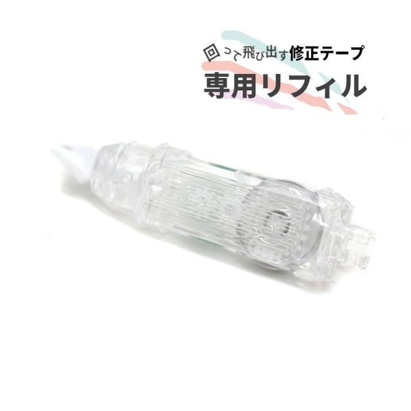 回る修正テープ専用リフィル。 かわいい 5mm 文具 5mm幅 新学期 女の子 文房具 おしゃれ 回...