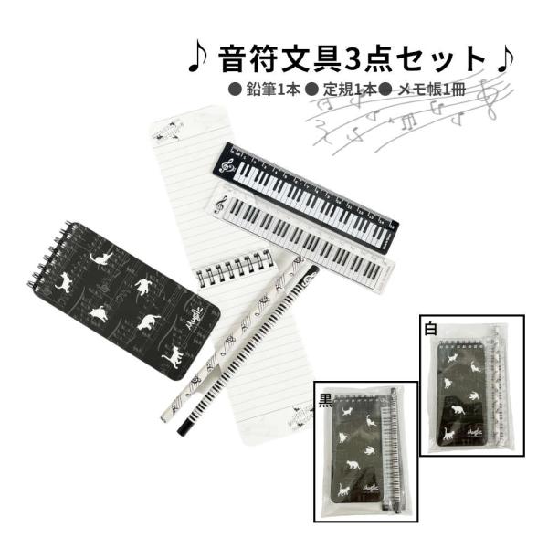 プチギフトに最適。音符モチーフの文具3点セット。 発表会 プレゼント 音楽 ピアノ教室 ピアノ 記念...