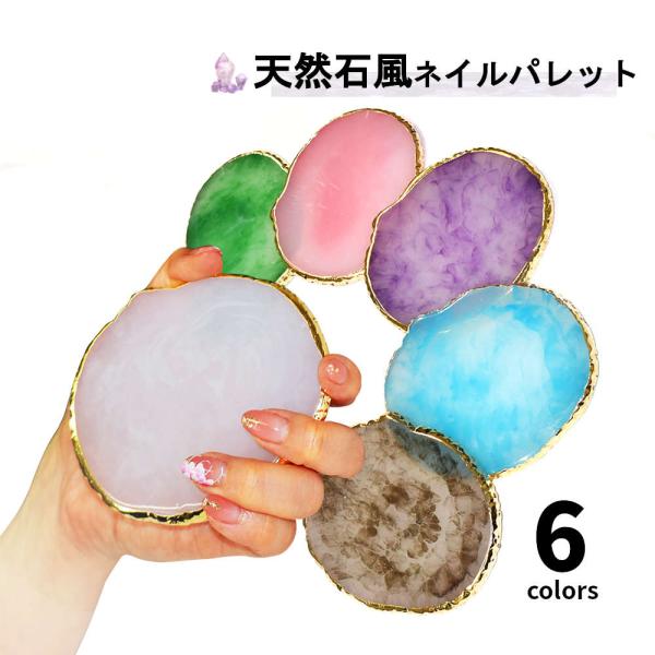 天然石風ネイルパレット。ジェルの混色に最適。 ジェルネイル カラージェル パレット ネイル ネイルア...