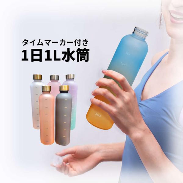 目盛り付きウォーターボトル1リットル。全6色。 1L 水筒 女性 おしゃれ レディース プラスチック...
