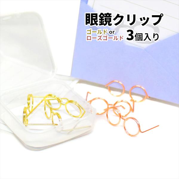 3個セット ペーパークリップがメモスタンドにもなる。ユニークなメガネデザイン。ゼムクリップ 文房具 ...