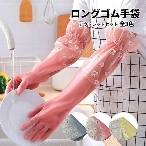 【訳あり】ロングゴム手袋3色セット。肘まですっぽりで濡れずに食器洗い。 キッチン 可愛い おしゃれ ...