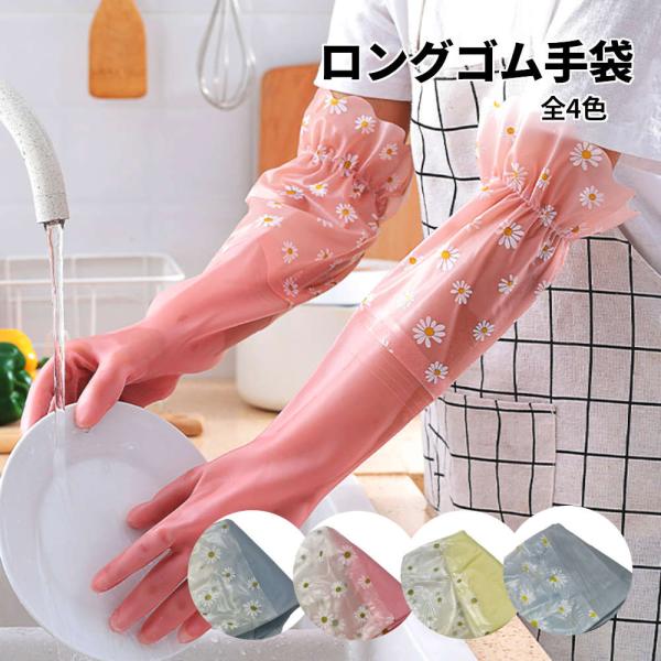 ロングゴム手袋。肘まですっぽりで濡れずに食器洗い。 キッチン 可愛い おしゃれ 花柄 かわいい 濡れ...