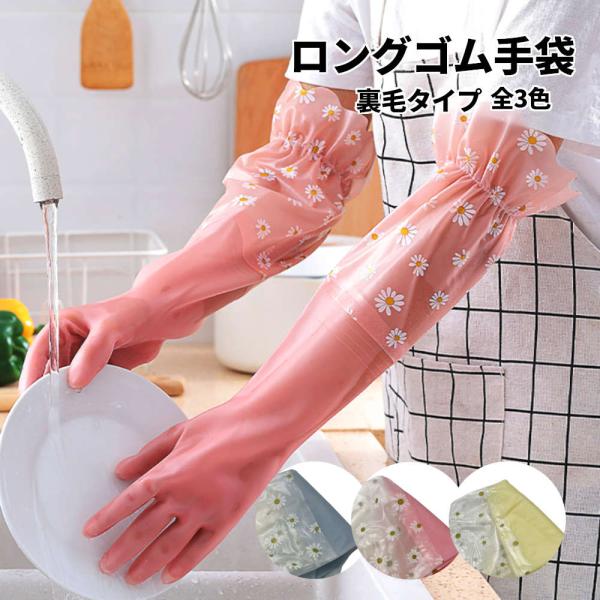 ロングゴム手袋裏毛タイプ。肘まですっぽりで濡れずに食器洗い キッチン おしゃれ 花柄 かわいい カラ...