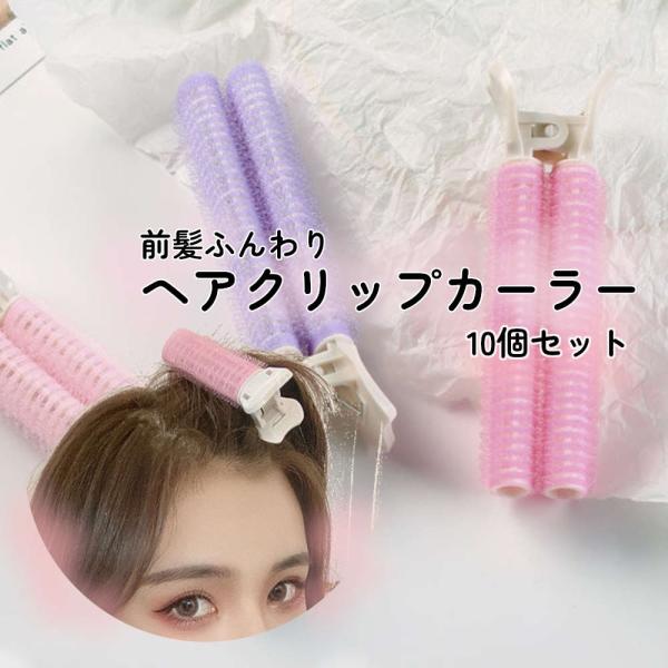 10個セット メイク中から前髪ふんわりな付け外しが簡単クリップカーラー ゆるふわヘア くるん クリッ...