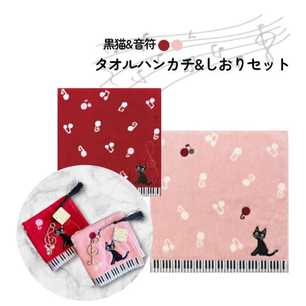 音符に黒猫。にゃんてかわいいタオルハンカチとしおりのセット。プチギフトやピアノ発表会に ギフトセット...