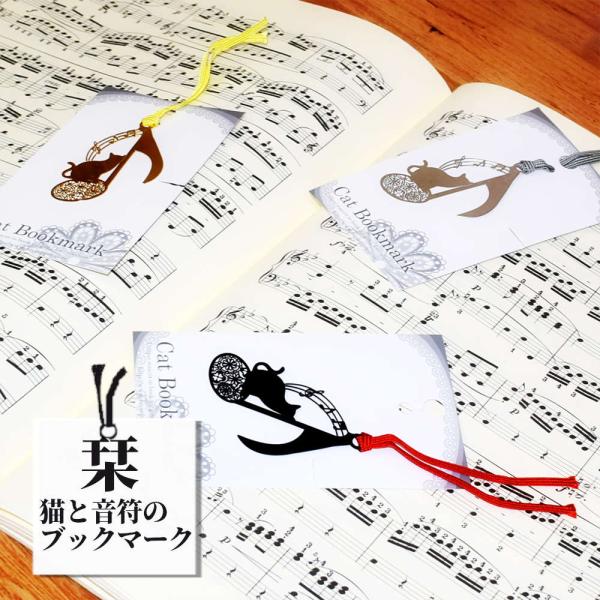 音符とねこの金属しおり。可憐な花模様からできた八分音符が美しい ブックマーク 発表会 プチギフト プ...