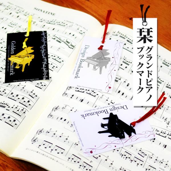 ピアノ好きの方に喜ばれるブックマーク。ピアノ発表会記念品に最適。 プチギフト しおり プレゼント 金...