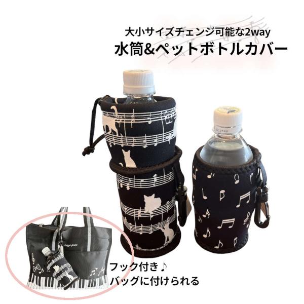 サイズが変えられるペットボトルカバー。水筒も飛び出しにくい 水筒ホルダー プレゼント 音符 ピアノ教...
