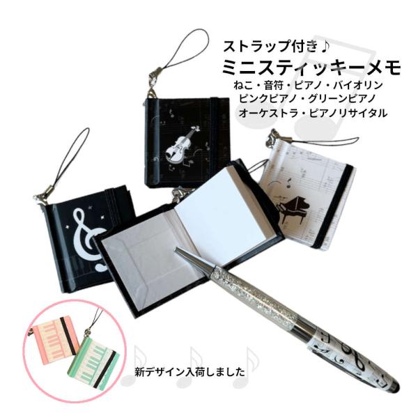 ストラップ付きミニメモ付箋。ピアノ発表会の記念品に最適 メモ ふせん ピアノ発表会 ピアノ教室 記念...