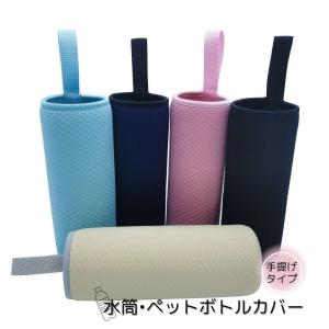 持ち運びに便利な手持ち水筒カバー。ベビーカーにも引っかけやすい ペットボトルカバー 水筒ケース 500ml 600ml 持ち運び 子供 小学生 お受験 ネイビー