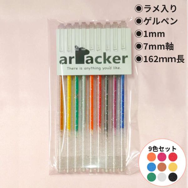 光るラメインクと細軸が目を引くかわいいラメボールペン9色セット。ペン幅1.0mm ラメペン ステーシ...