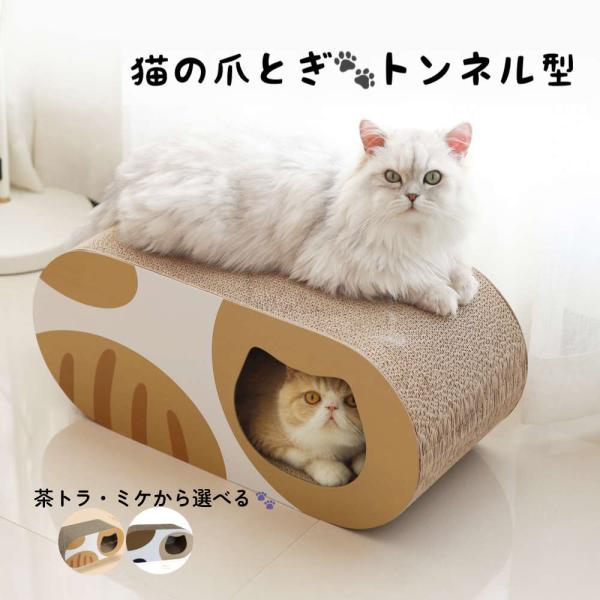猫様専用爪とぎ。ガリガリもかくれんぼもできるトンネル型 つめとぎ 段ボール 爪研ぎ ねこ ネコ ペッ...
