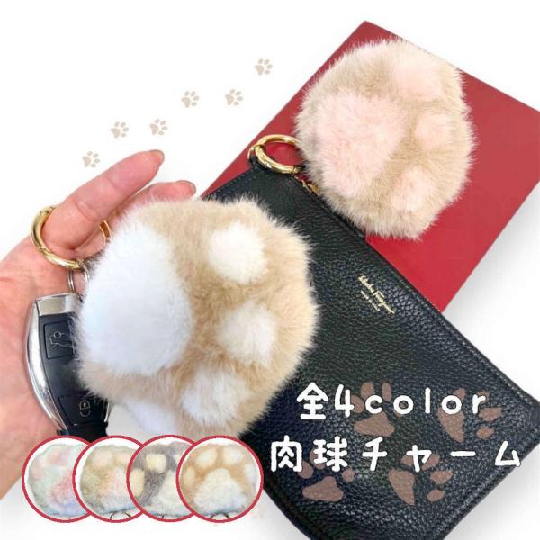 にゃん好きにはたまらないふわふわ肉球キーホルダー。いつまでも触っていたくなる肌触り バッグチャーム ...