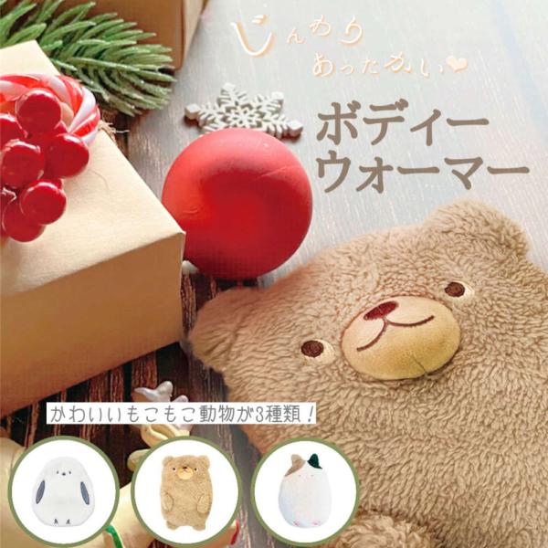 電子レンジですぐポカポカ。繰り返し使えてエコなボディーウォーマー。 湯たんぽ 冷え性対策 保温 冬ア...